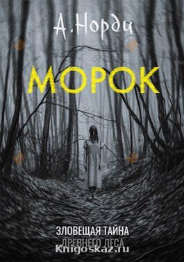 Морок
