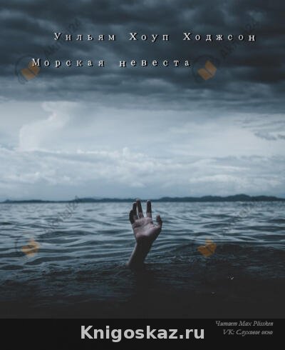 Морская невеста