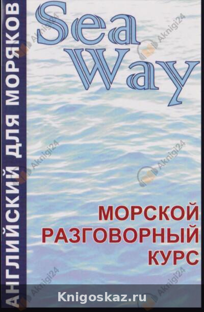 — Морской разговорный курс Морской разговорный курс