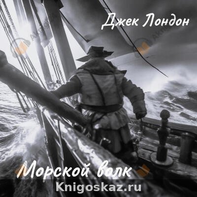 Морской волк