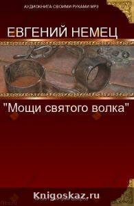 Мощи святого волка