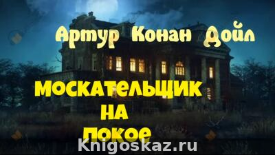 Москательщик на покое