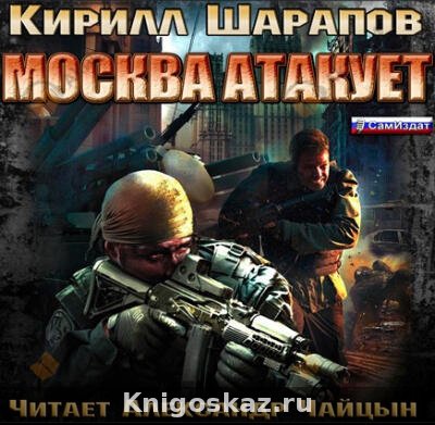 Москва атакует