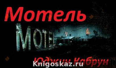 Мотель