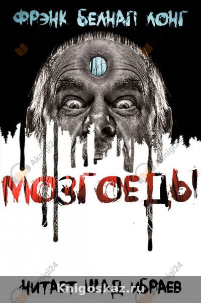 Мозгоеды