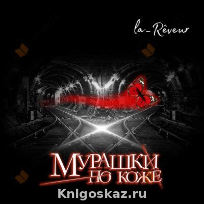 Мурашки по коже
