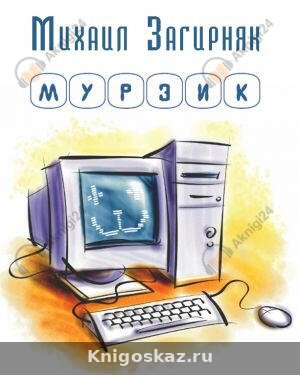 Мурзик