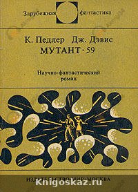 Мутант-59