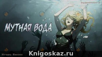 Мутная вода