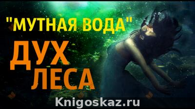Мутная вода
