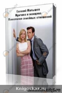 Мужчина и женщина. Психология семейных отношений