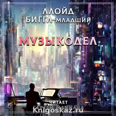 Музыкодел