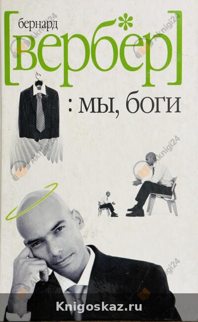 Мы боги