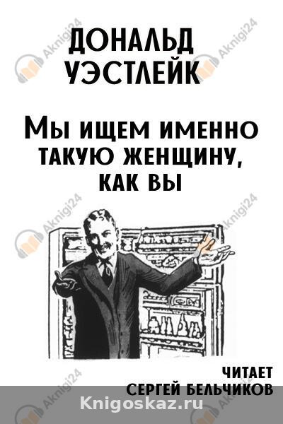 Мы ищем именно такую женщину, как вы