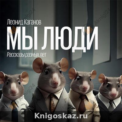 Мы люди