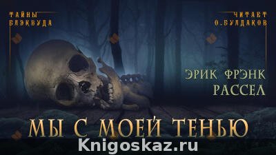 Мы с моей тенью