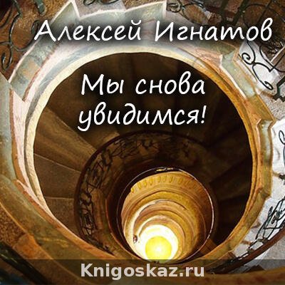 Мы снова увидимся!