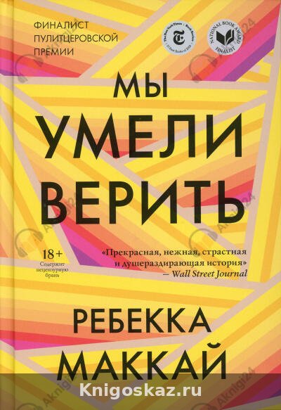 Мы умели верить