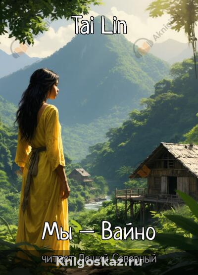 Мы – Вайно