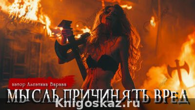 Мысль причинять вред