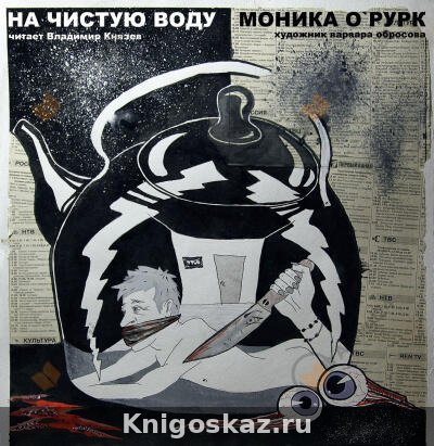 На чистую воду