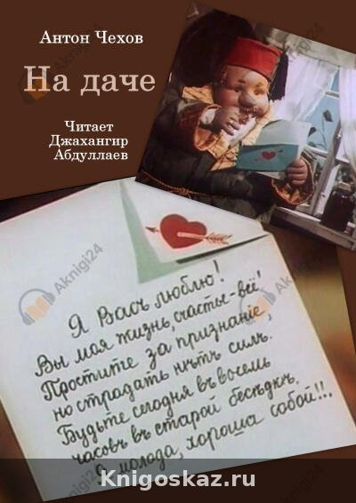 На даче