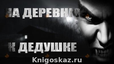 На деревню к дедушке