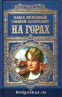 На горах. Книга 1