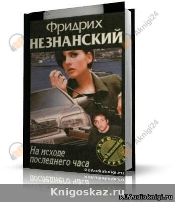 На исходе последнего часа
