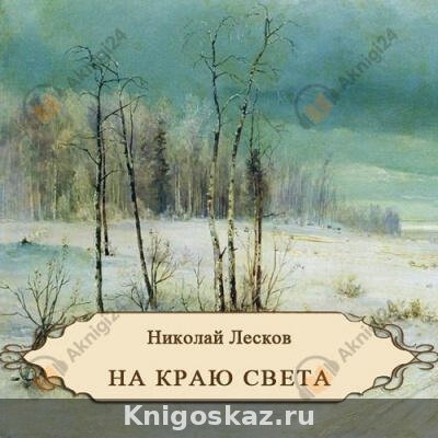 На краю света