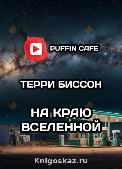 На краю Вселенной