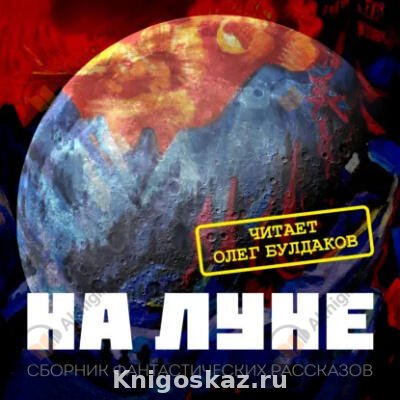 На Луне