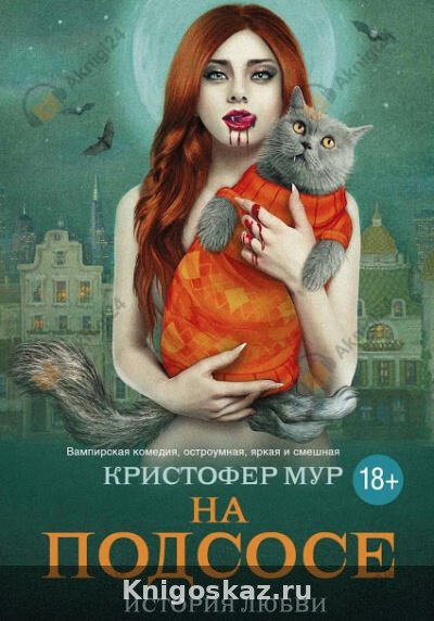 На подсосе