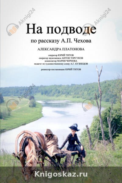 На подводе