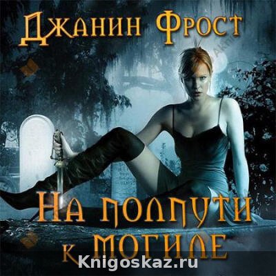 На полпути к могиле