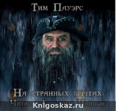 На странных берегах