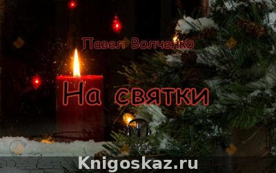 На святки