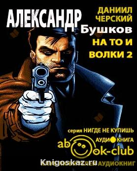На то и волки - 2