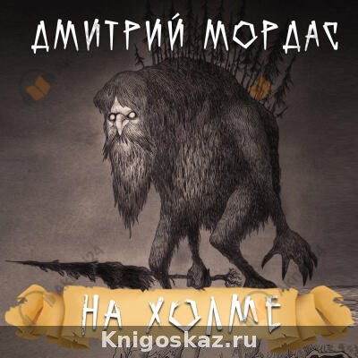 На холме
