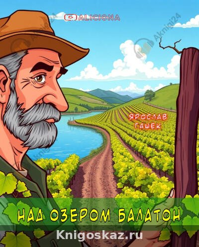 Над озером Балатон