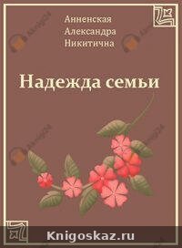 Надежда семьи