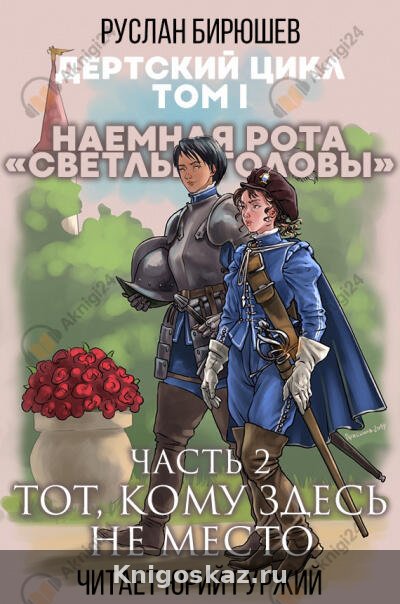 Наемная рота "Светлые головы": Тот, кому здесь не место