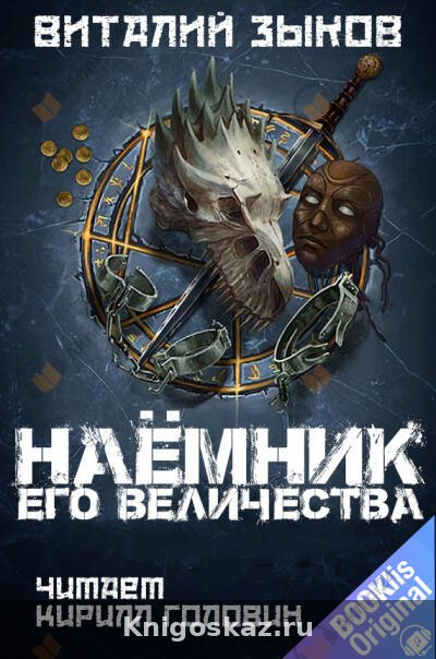 Наёмник Его Величества