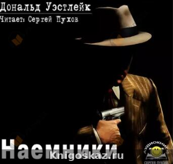 Наемники
