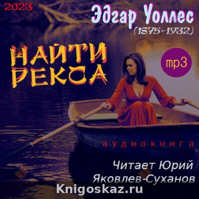 Найти Рекса