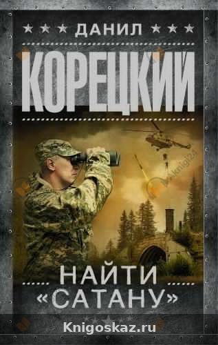 Найти Сатану