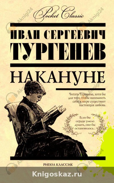 Накануне