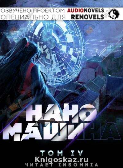 Наномашина - Том 4