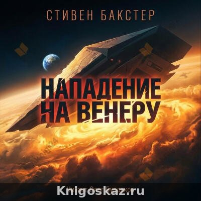 Нападение на Венеру