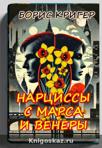 Нарциссы с Марса и Венеры